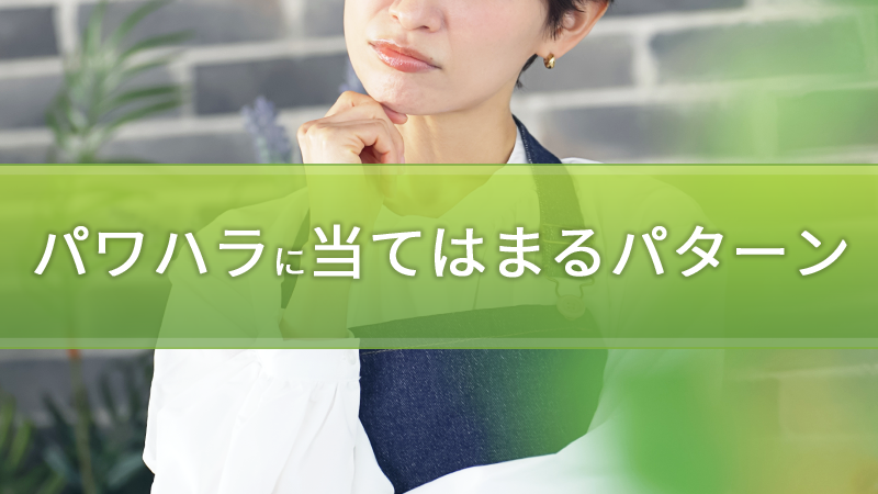 https://www.cafc.jp/column/wp-content/uploads/2025/03/パワハラに当てはまるパターン