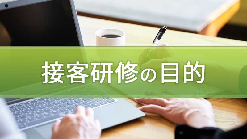 接客研修の目的