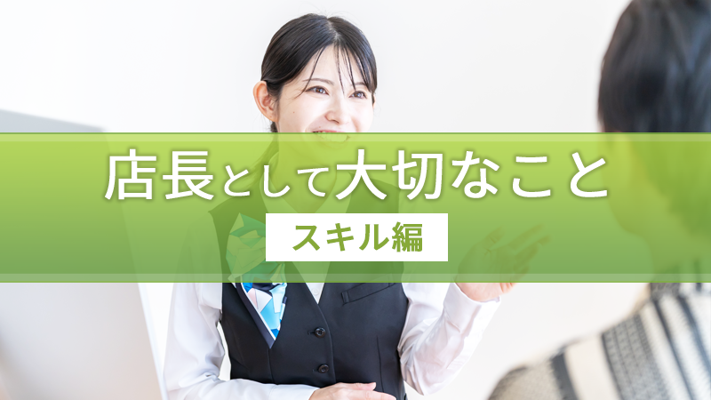 店長として大切なこと|スキル編