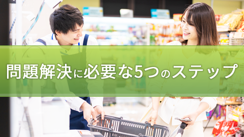 問題解決に必要な5つのステップ