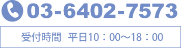 03-6402-7573 受付時間：平日10時〜18時