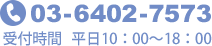 03-6402-7573 受付時間：平日10時〜18時