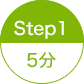 STEP1 5分