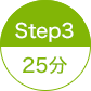 STEP3 25分