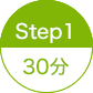 STEP1 30分