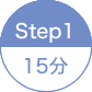 STEP1 15分