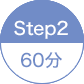 STEP2 60分