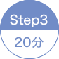 STEP3 20分