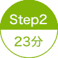 STEP2 23分