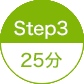 STEP3 25分