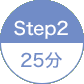 STEP2 25分