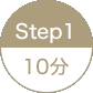 STEP1 10分