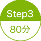 STEP3 80分