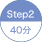 STEP2 40分