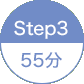 STEP3 55分