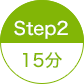 STEP2 15分