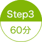 STEP3 60分