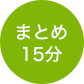 まとめ 15分