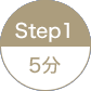 STEP1 5分