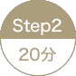 STEP2 20分