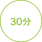 30分