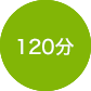 120分