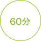 60分