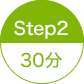 STEP2 30分