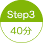 STEP3 40分