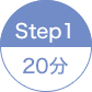 STEP1 20分