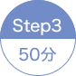 STEP3 50分