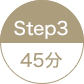 STEP3 45分