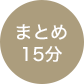 まとめ 15分