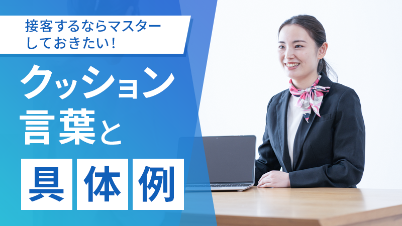 接客するならマスターしておきたい！クッション言葉と具体例