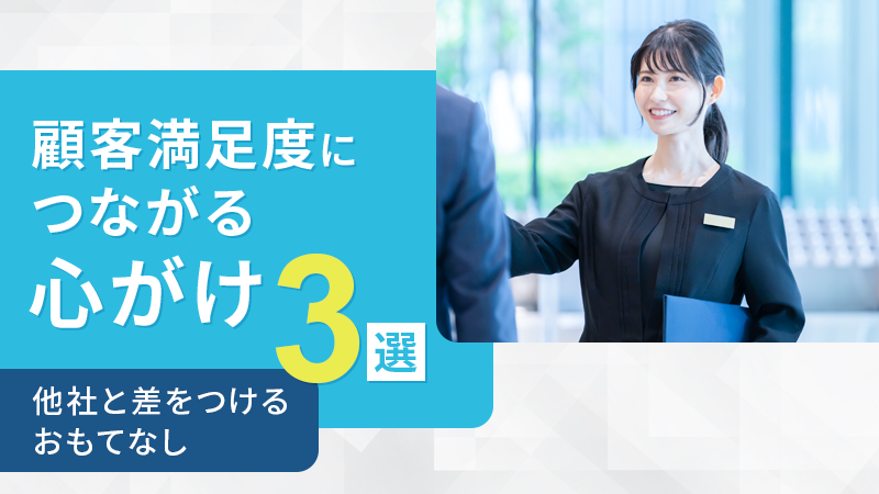 顧客満足度につながる心がけ3選！他社と差をつけるおもてなし