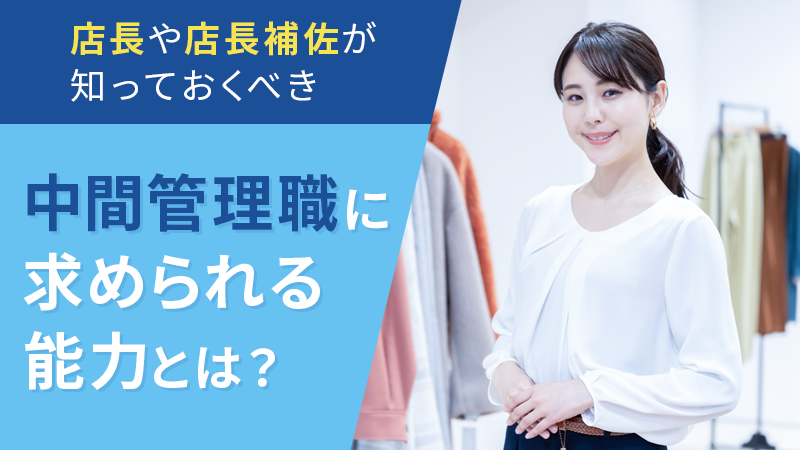 店長や店長補佐が知っておくべき、中間管理職に求められる能力とは？