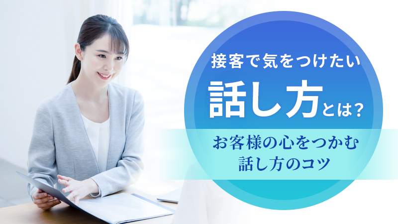 接客で気をつけたい話し方とは？お客様の心をつかむ話し方のコツ
