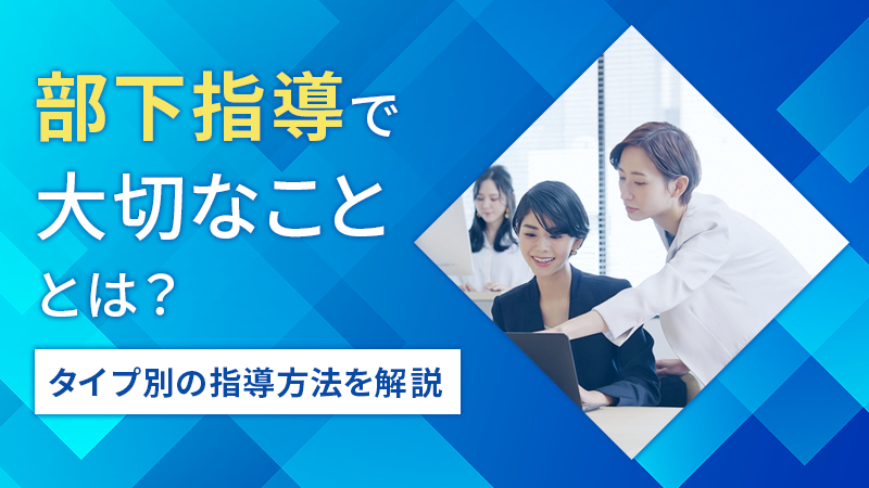 部下指導で大切なこととは？タイプ別の指導方法を解説