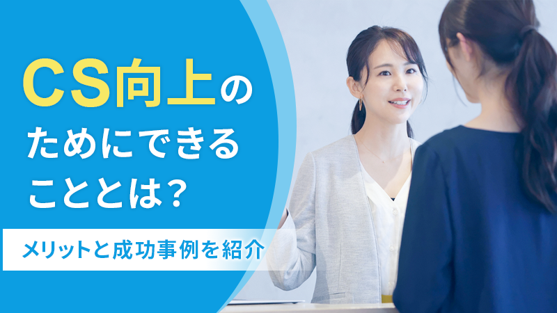 CS向上のためにできることとは？メリットと成功事例を紹介