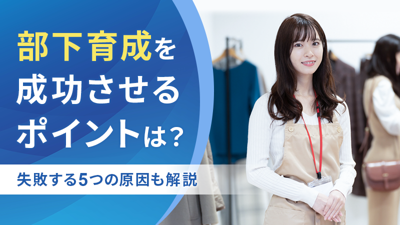 部下育成を成功させるポイントは？失敗する5つの原因も解説