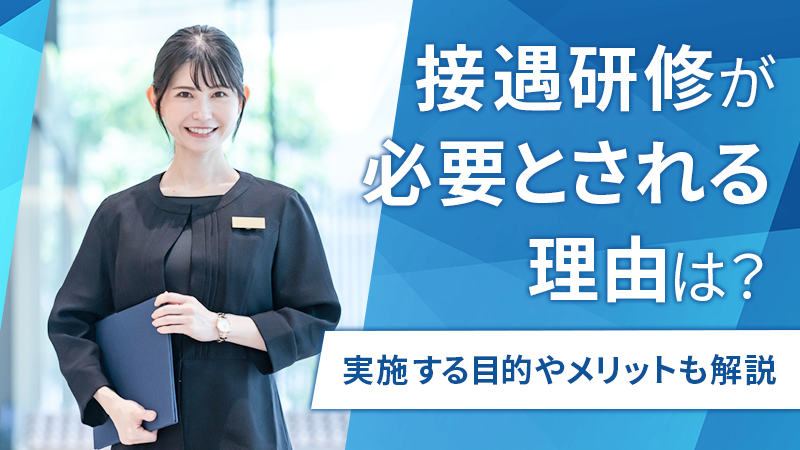 接遇研修が必要とされる理由は？実施する目的やメリットも解説