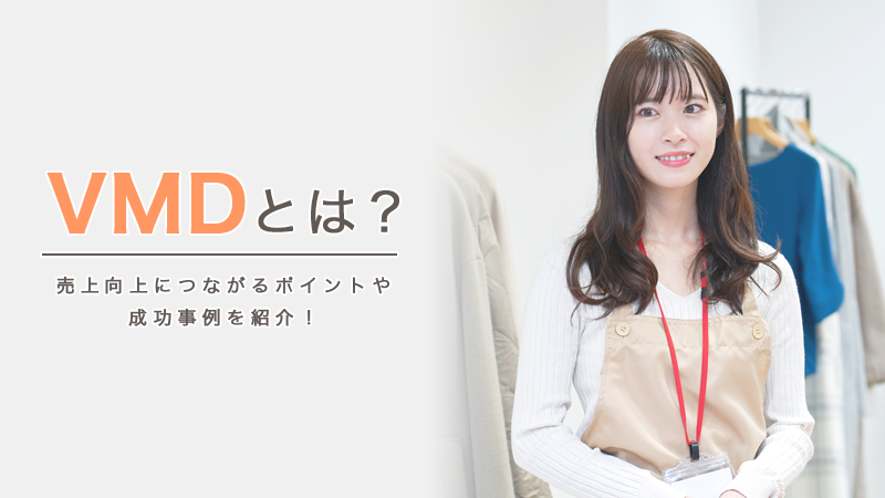 VMDとは？売上向上につながるポイントや成功事例を紹介！
