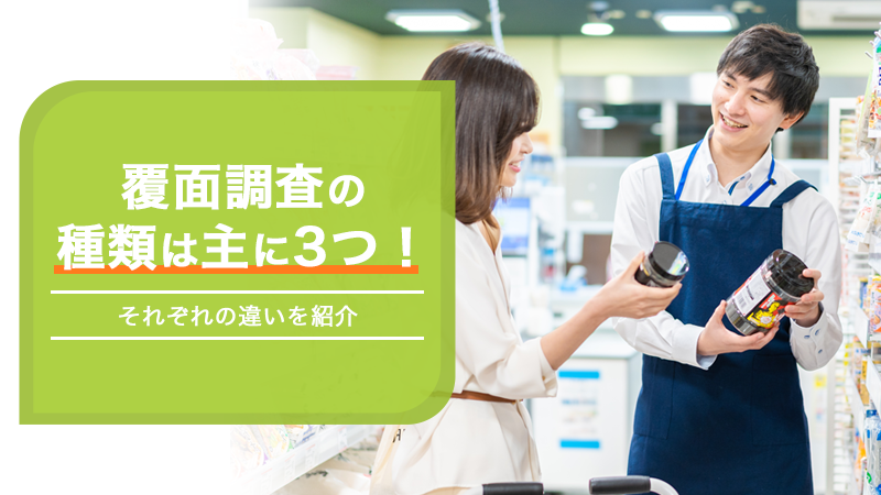 覆面調査の種類は主に3つ！それぞれの違いを紹介
