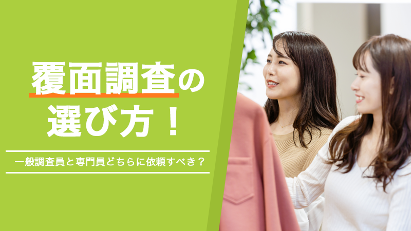覆面調査の選び方！一般調査員と専門員どちらに依頼すべき？