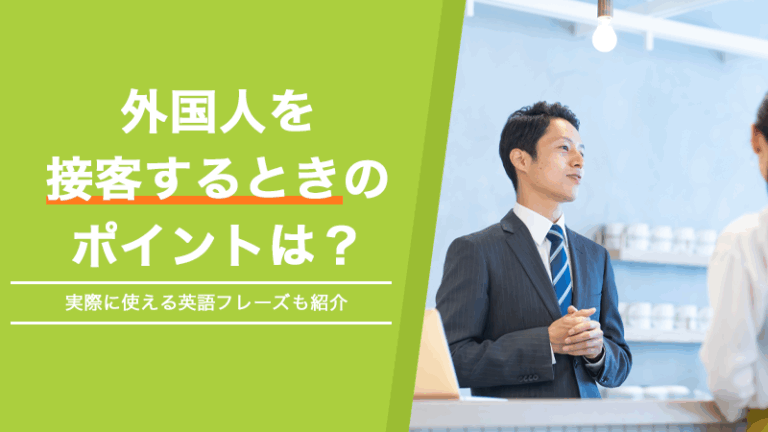外国人を接客するときのポイントは？実際に使える英語フレーズも紹介 | クリエイティブアルファ