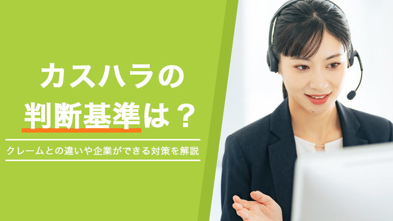 カスハラの判断基準は？クレームとの違いや企業ができる対策を解説