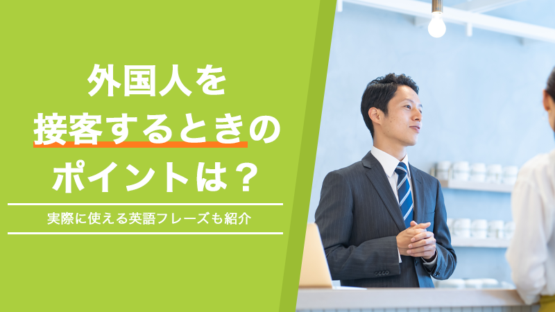 外国人を接客するときのポイントは？実際に使える英語フレーズも紹介