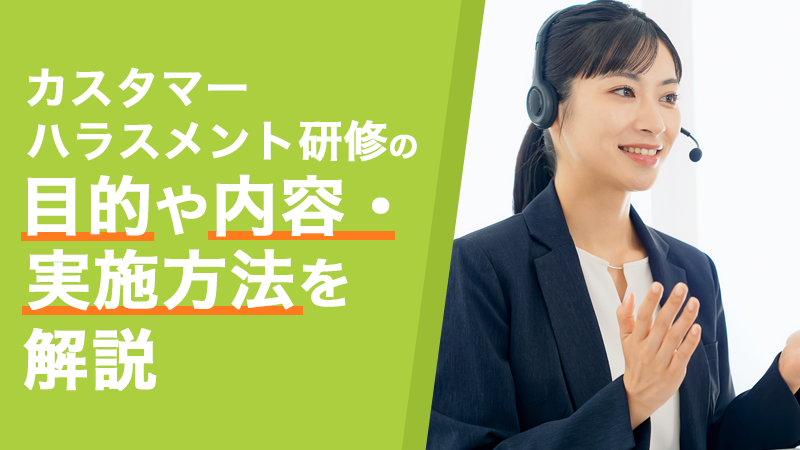 カスタマーハラスメント研修の目的や内容・実施方法を解説