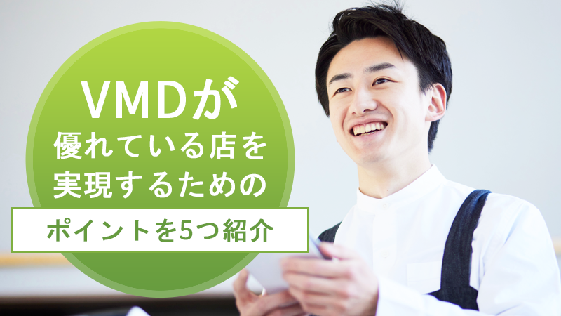 VMDが優れている店を実現するためのポイントを5つ紹介