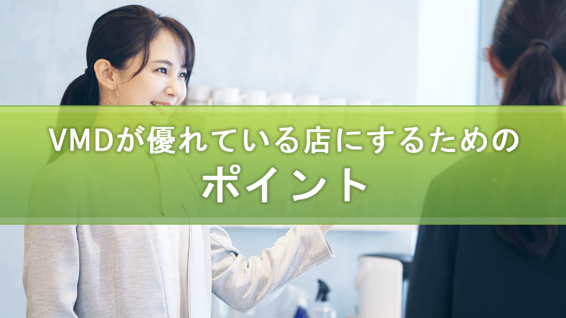 VMDが優れている店を実現するためのポイントを5つ紹介【VMDが優れている店にするためのポイント】
